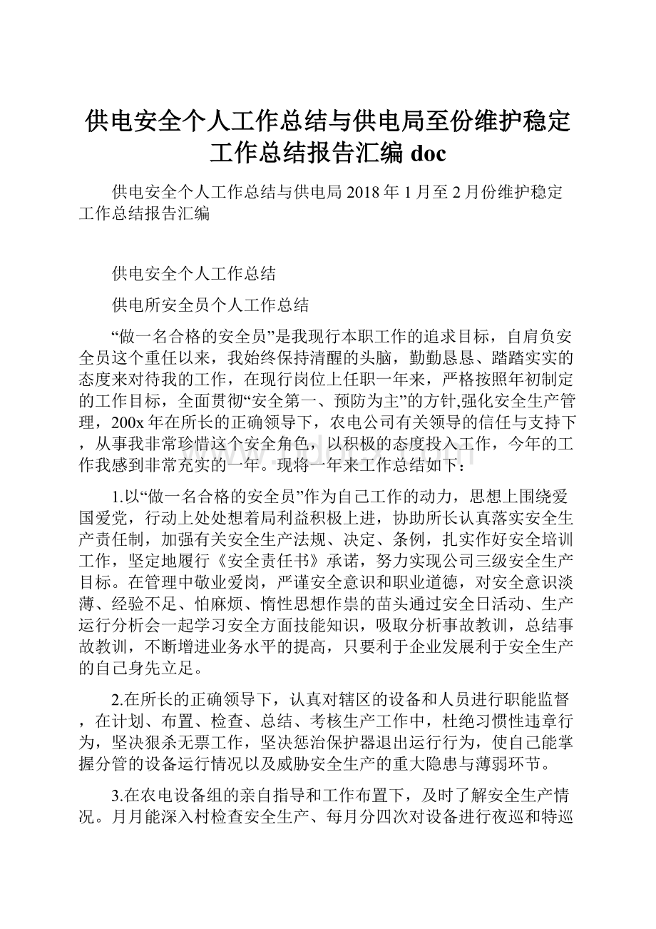 供电安全个人工作总结与供电局至份维护稳定工作总结报告汇编doc.docx