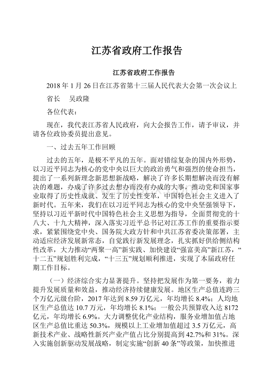 江苏省政府工作报告.docx