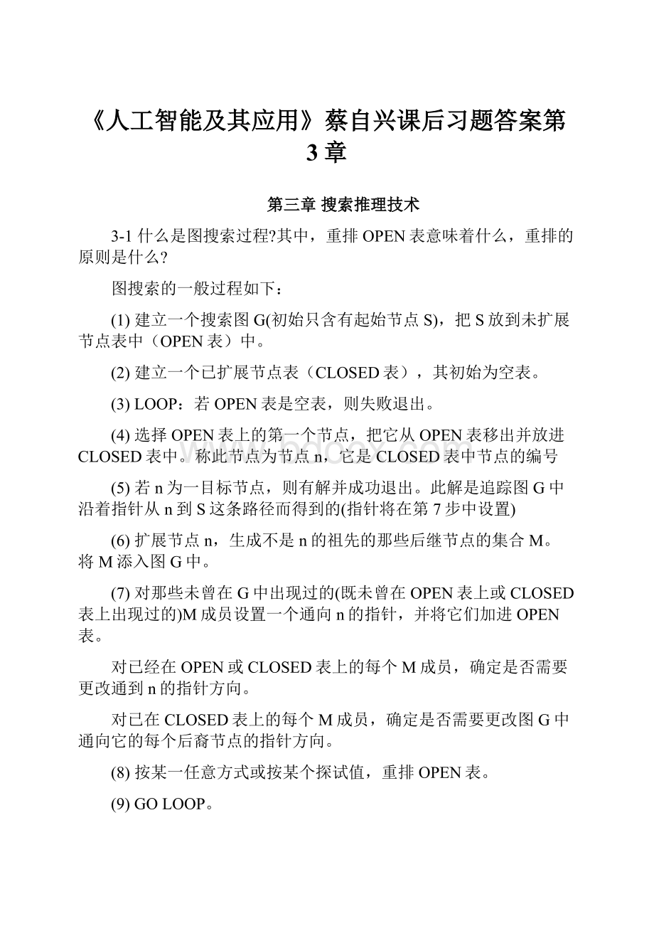 《人工智能及其应用》蔡自兴课后习题答案第3章.docx