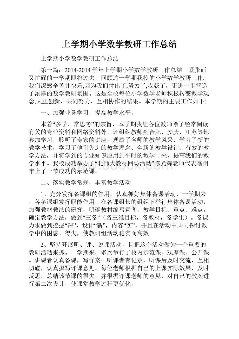 上学期小学数学教研工作总结.docx