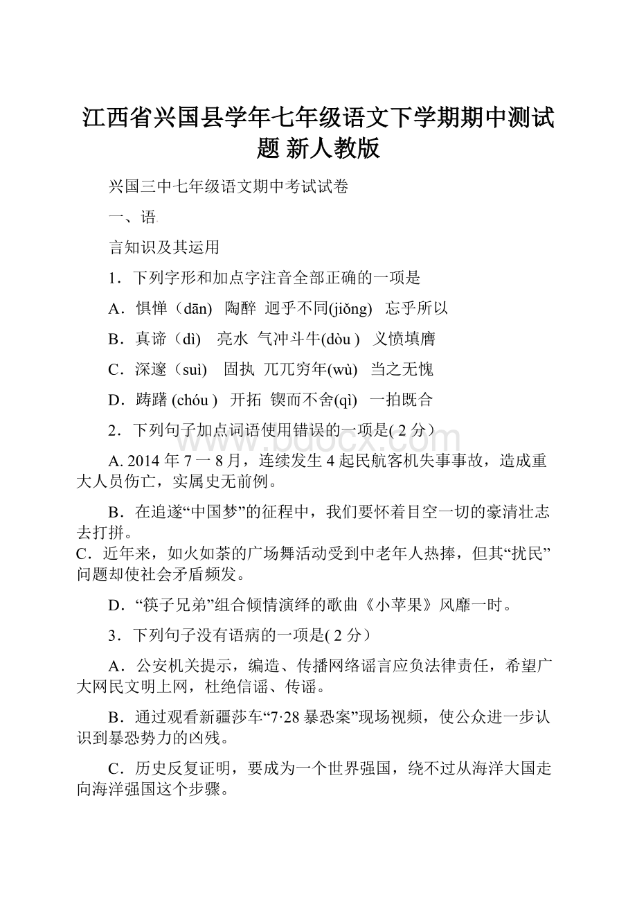 江西省兴国县学年七年级语文下学期期中测试题 新人教版.docx_第1页