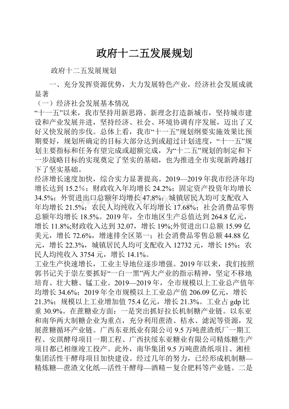 政府十二五发展规划.docx_第1页