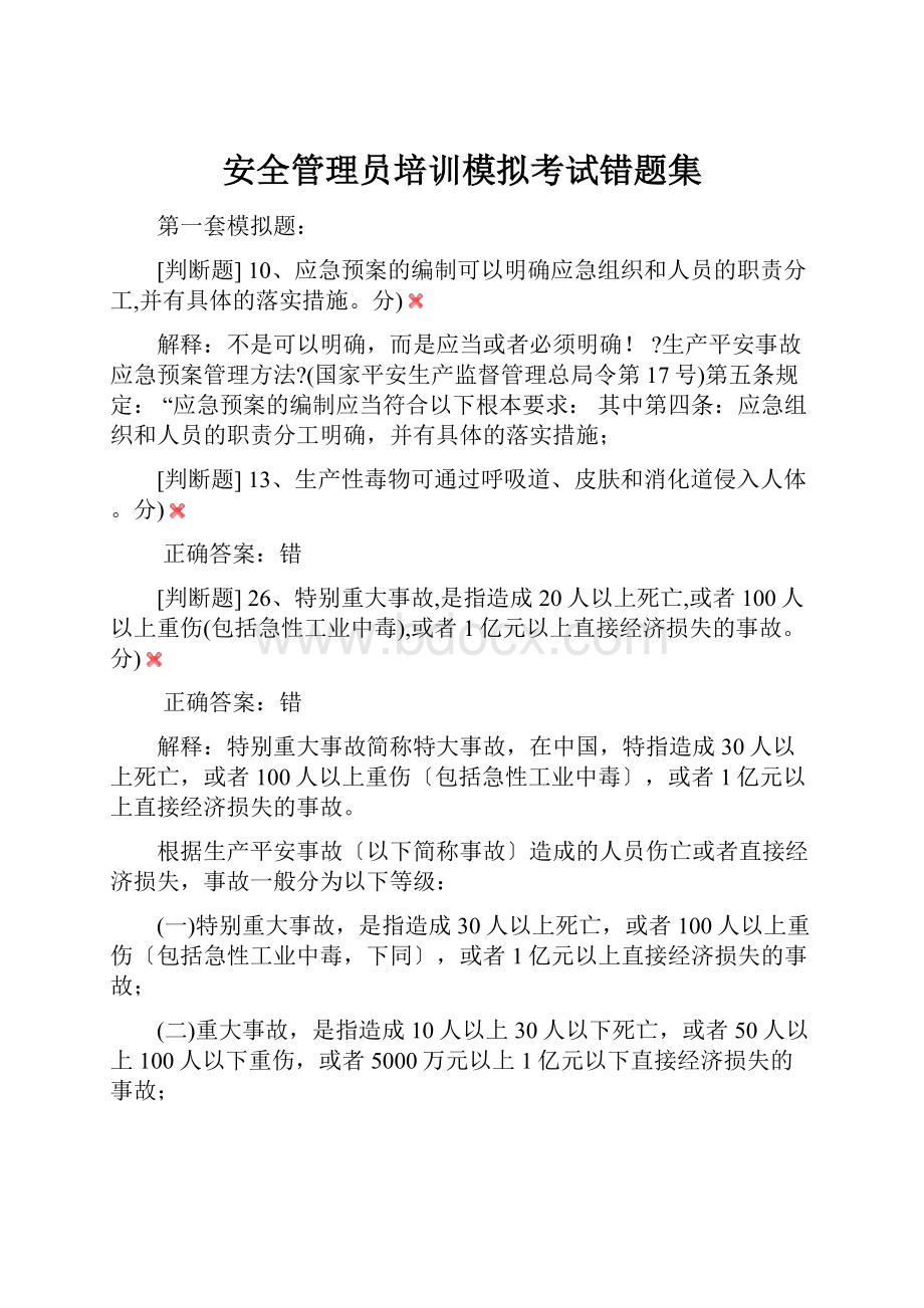 安全管理员培训模拟考试错题集.docx