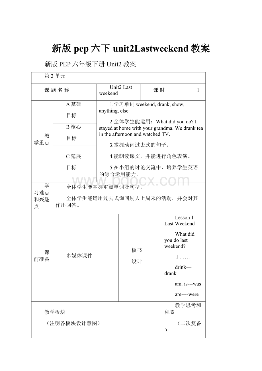 新版pep六下unit2Lastweekend教案.docx