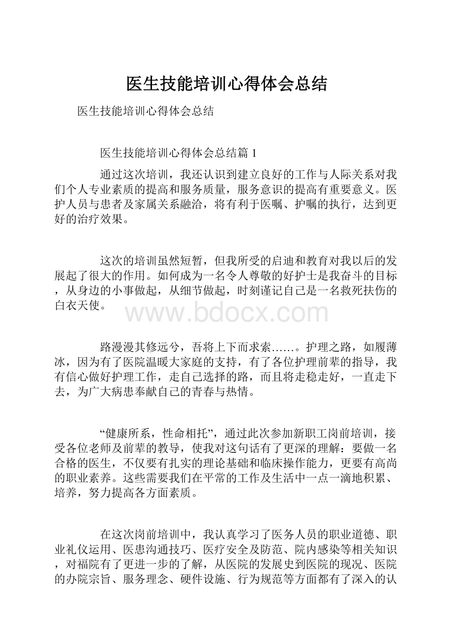 医生技能培训心得体会总结.docx_第1页