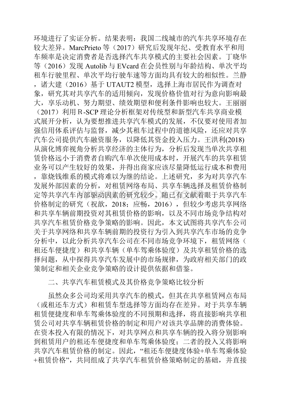 共享汽车租赁定价策略探究精品资料.docx_第2页