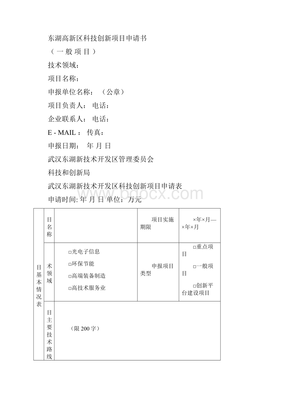 东湖高新区度科技创新项目.docx_第2页