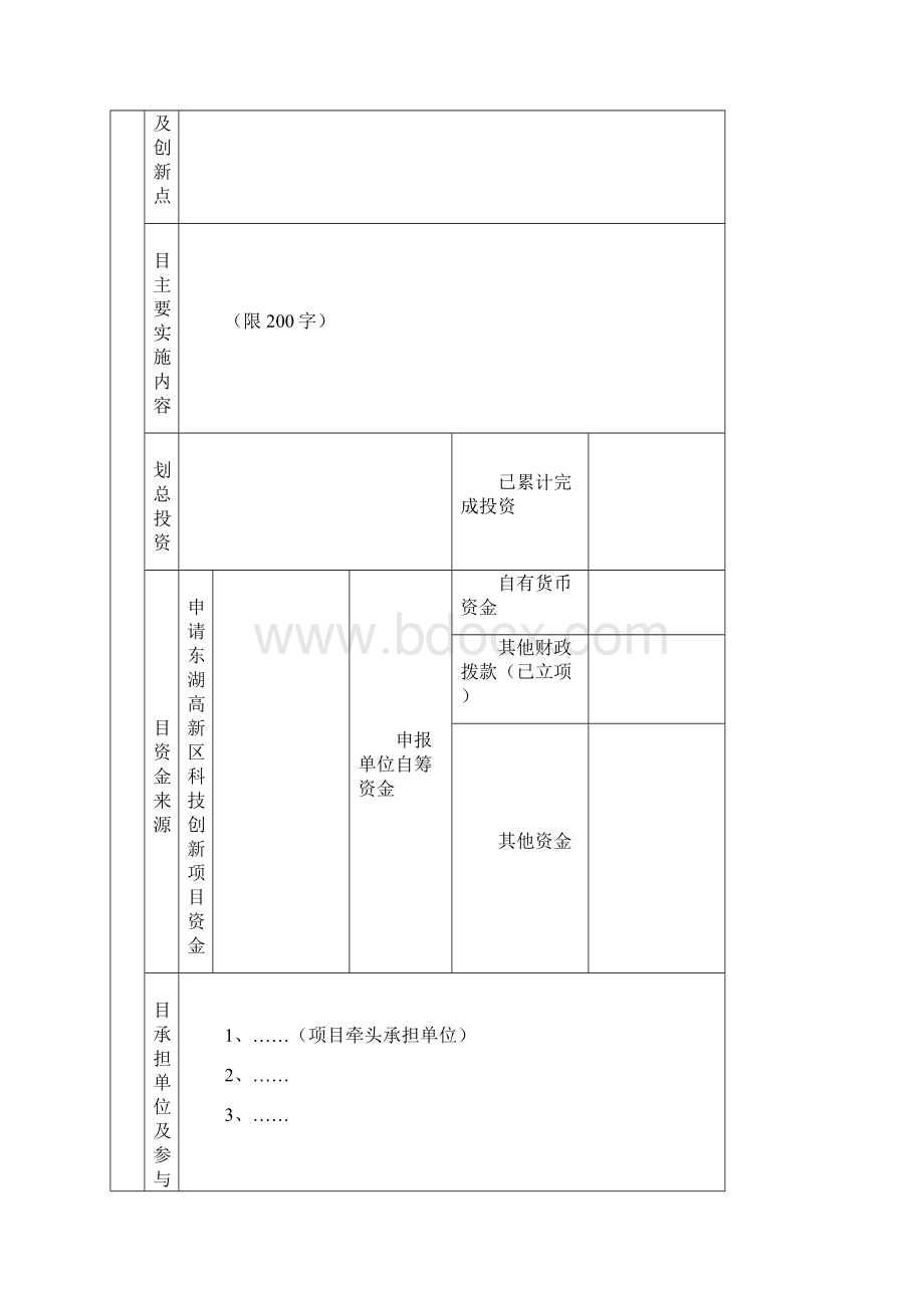 东湖高新区度科技创新项目.docx_第3页