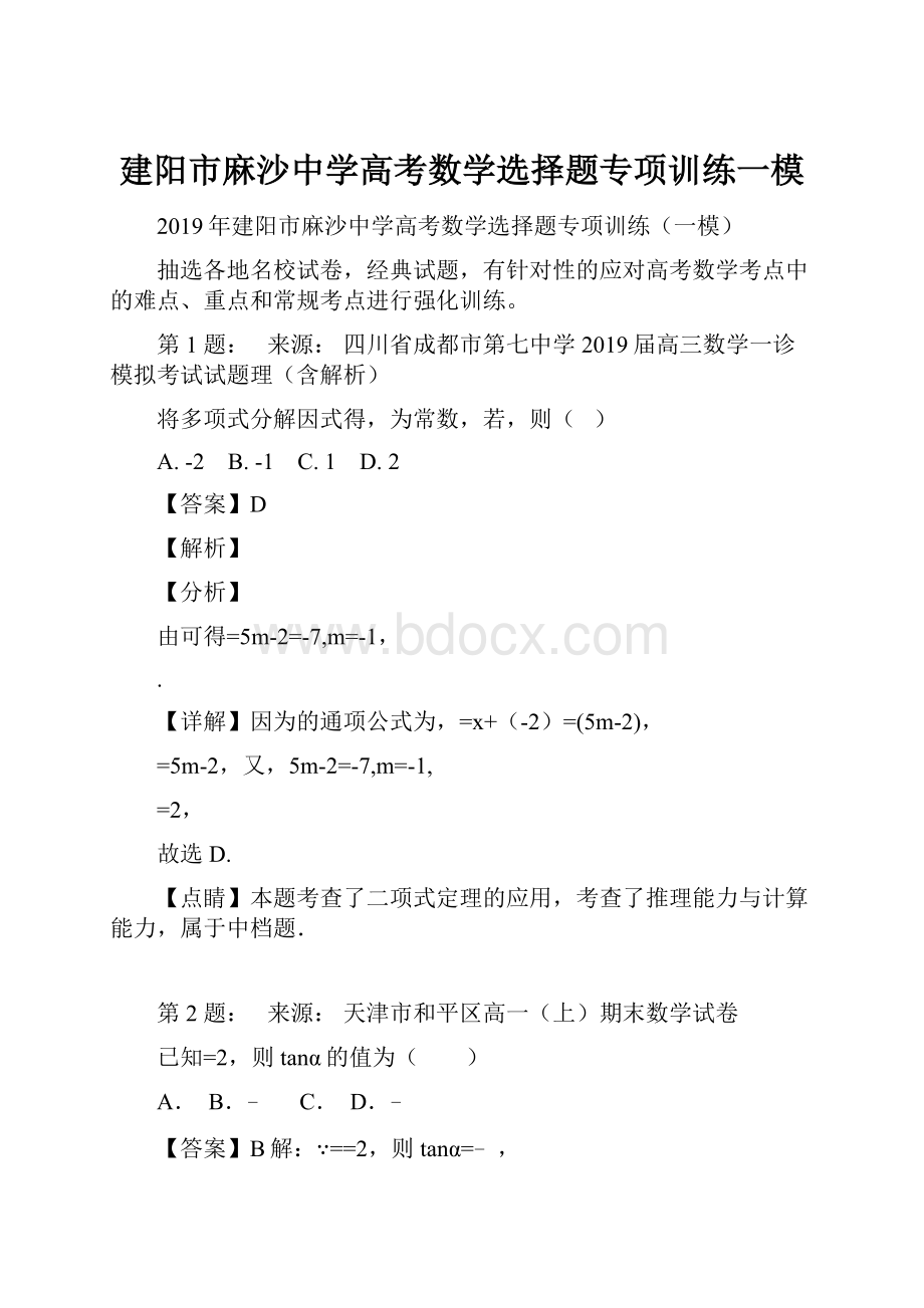 建阳市麻沙中学高考数学选择题专项训练一模.docx