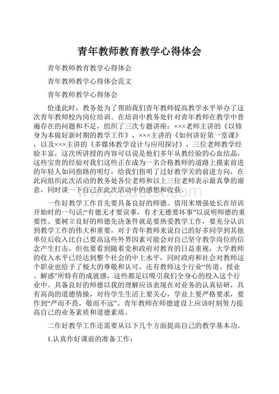 青年教师教育教学心得体会.docx_第1页