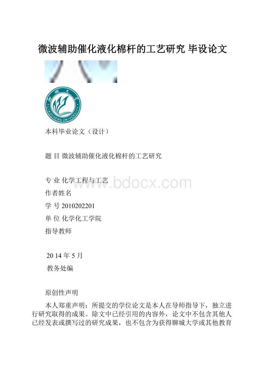 微波辅助催化液化棉杆的工艺研究毕设论文.docx_第1页