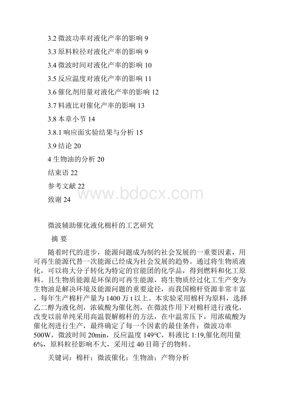 微波辅助催化液化棉杆的工艺研究毕设论文.docx_第3页