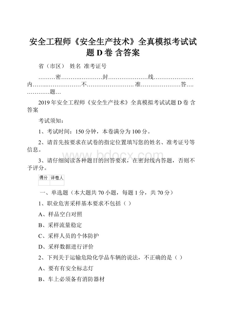 安全工程师《安全生产技术》全真模拟考试试题D卷 含答案.docx_第1页