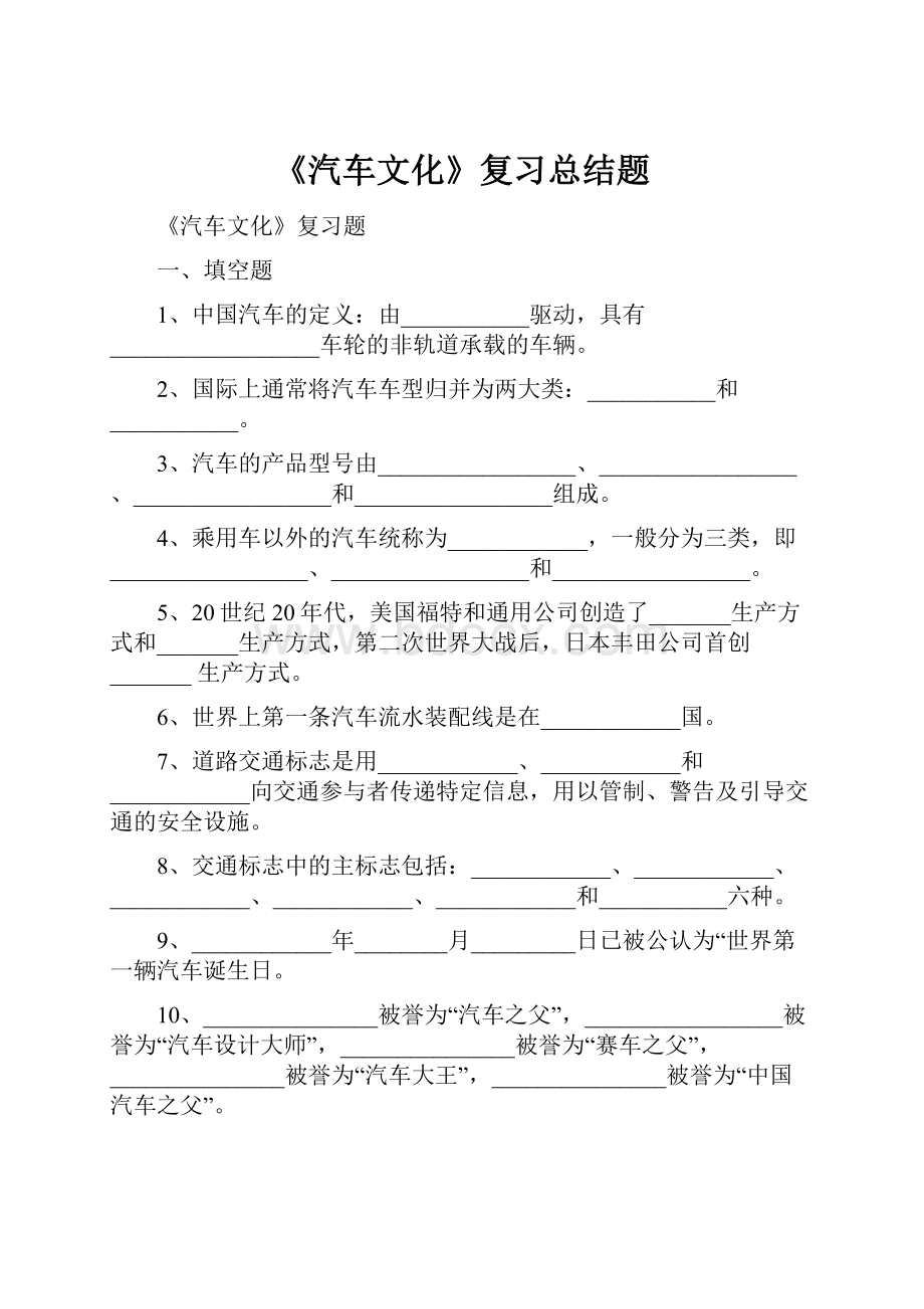 《汽车文化》复习总结题.docx