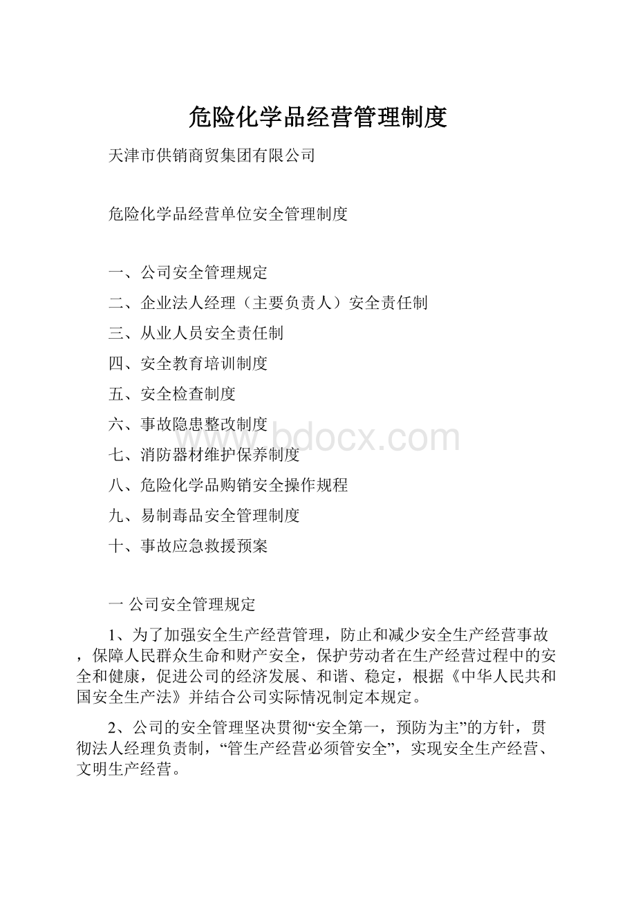 危险化学品经营管理制度.docx_第1页