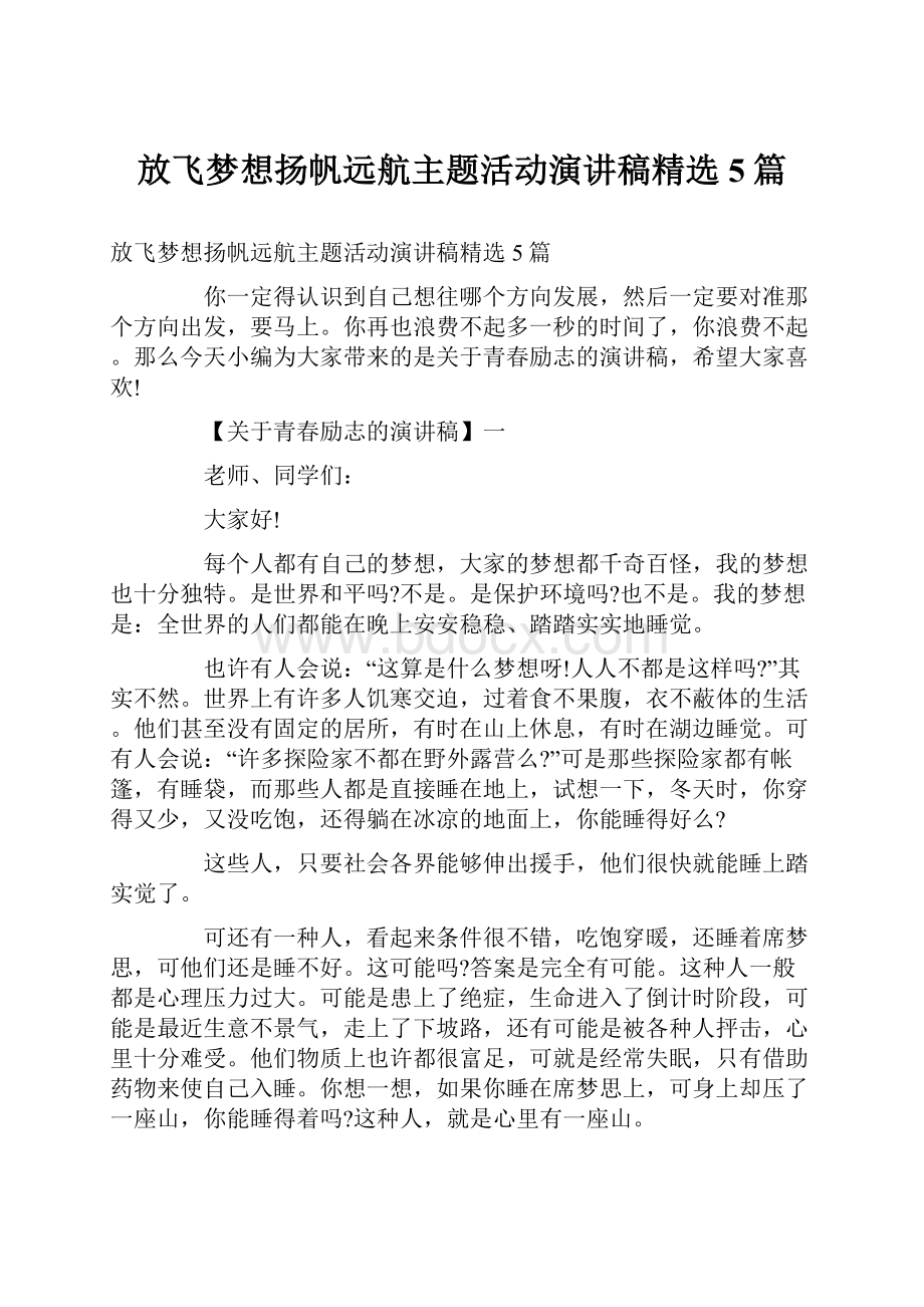 放飞梦想扬帆远航主题活动演讲稿精选5篇.docx_第1页