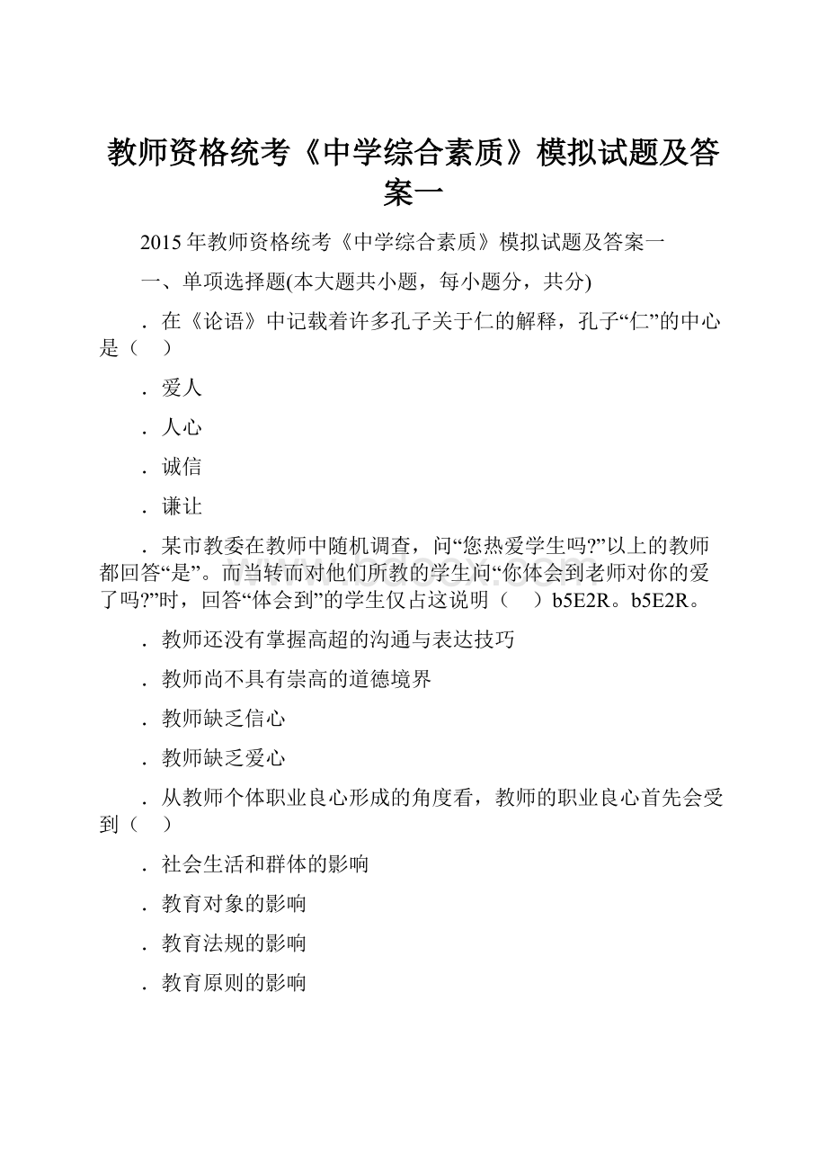 教师资格统考《中学综合素质》模拟试题及答案一.docx