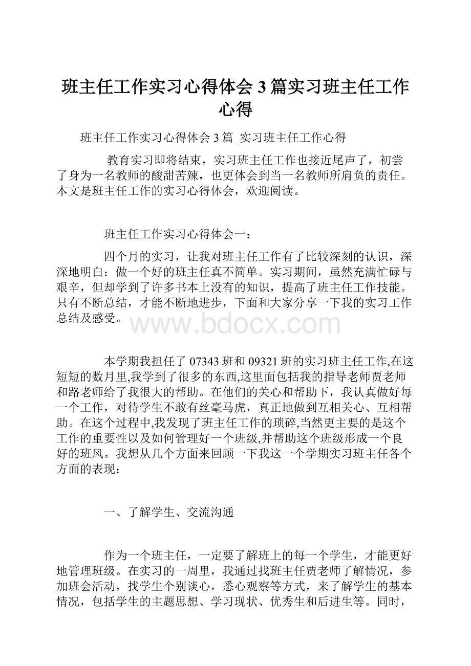 班主任工作实习心得体会3篇实习班主任工作心得.docx