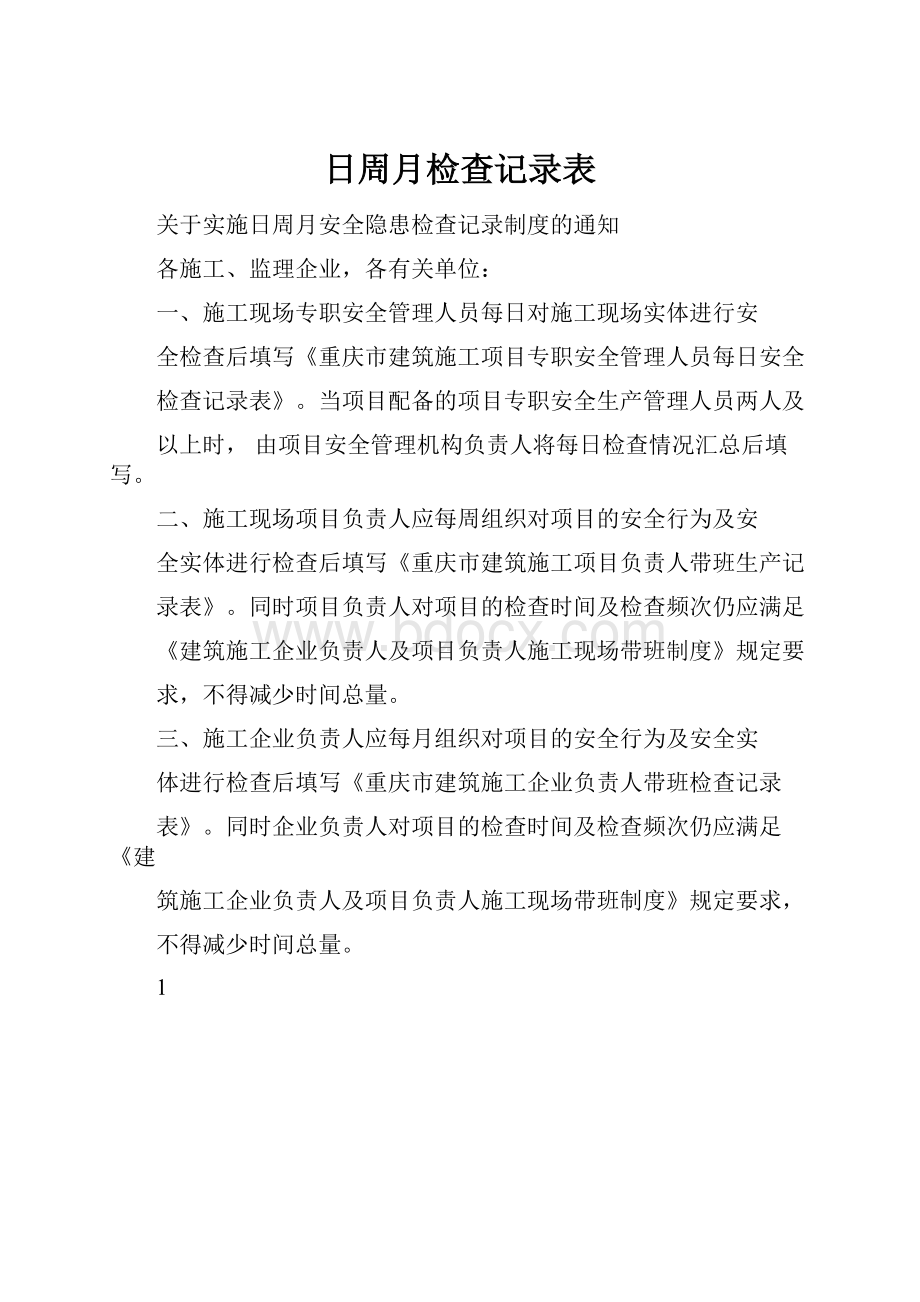 日周月检查记录表.docx_第1页