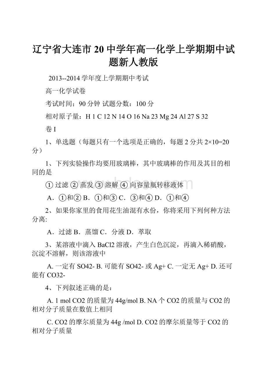 辽宁省大连市20中学年高一化学上学期期中试题新人教版.docx