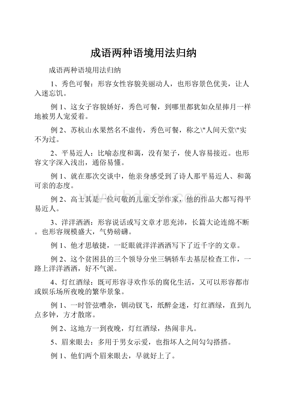 成语两种语境用法归纳.docx_第1页