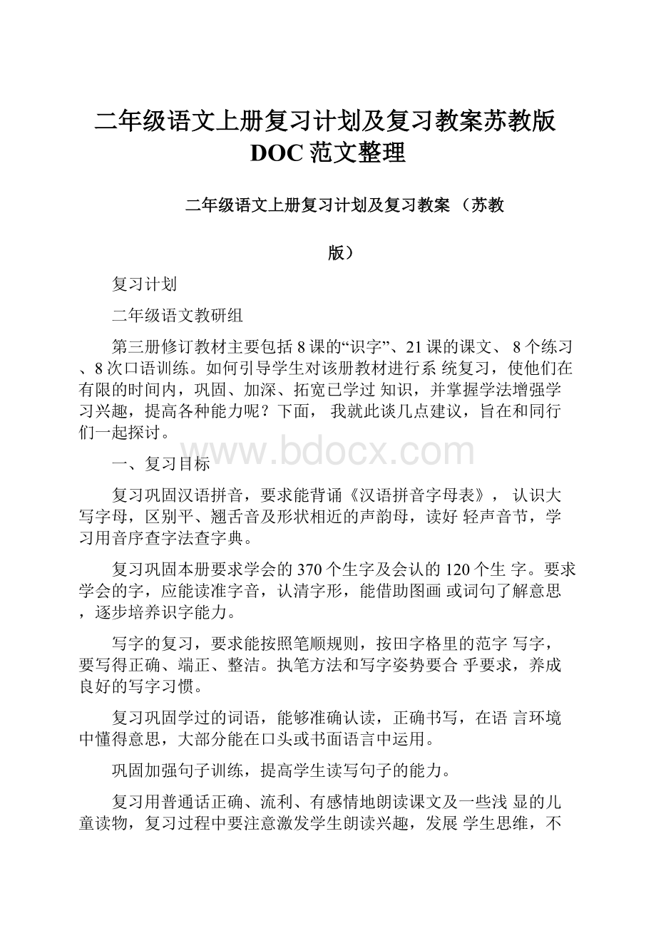 二年级语文上册复习计划及复习教案苏教版DOC范文整理.docx_第1页