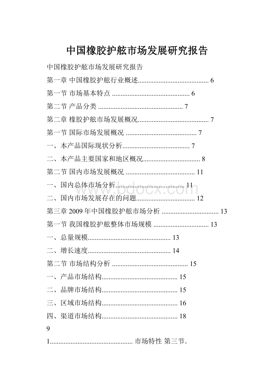 中国橡胶护舷市场发展研究报告.docx_第1页