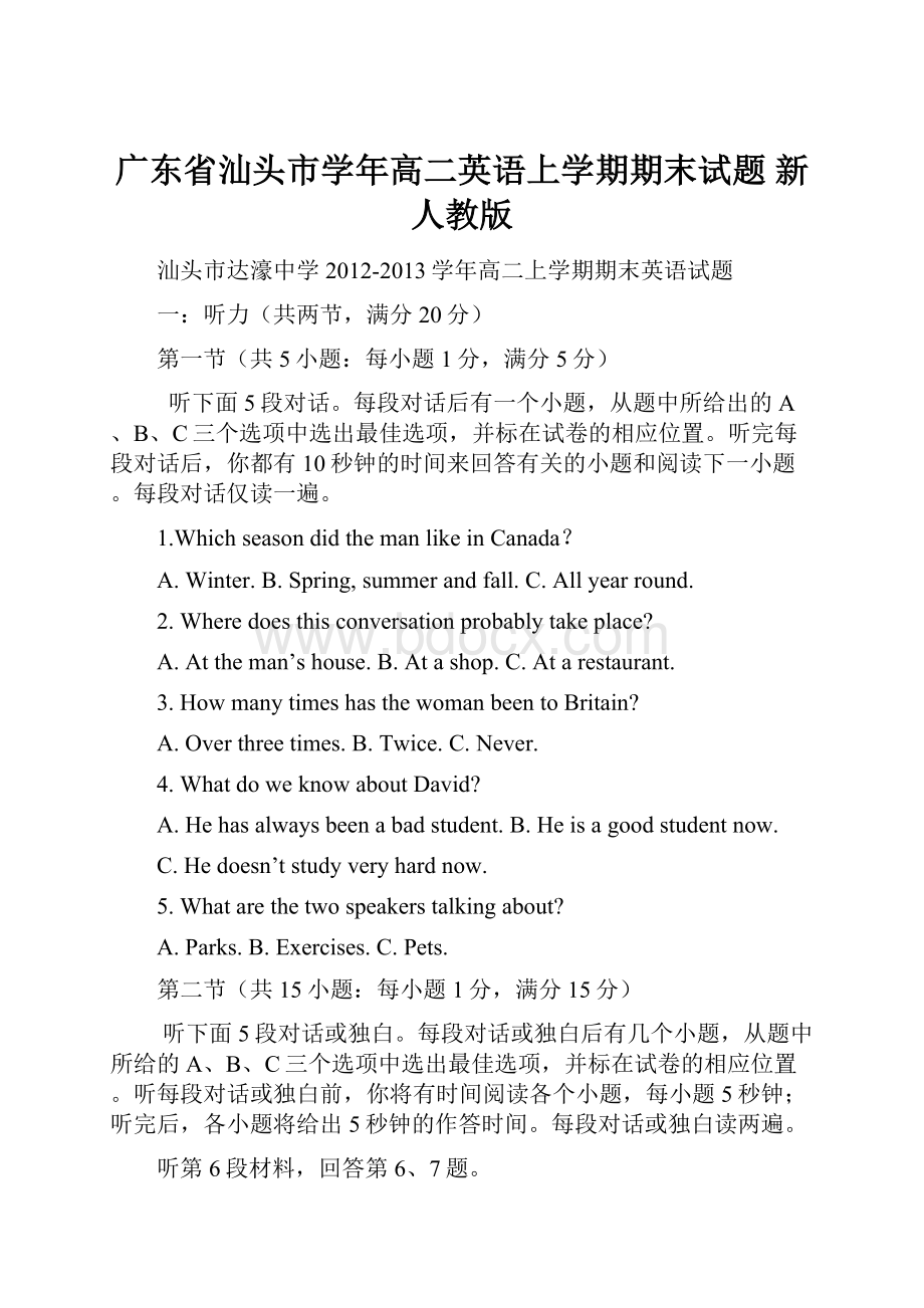 广东省汕头市学年高二英语上学期期末试题 新人教版.docx_第1页