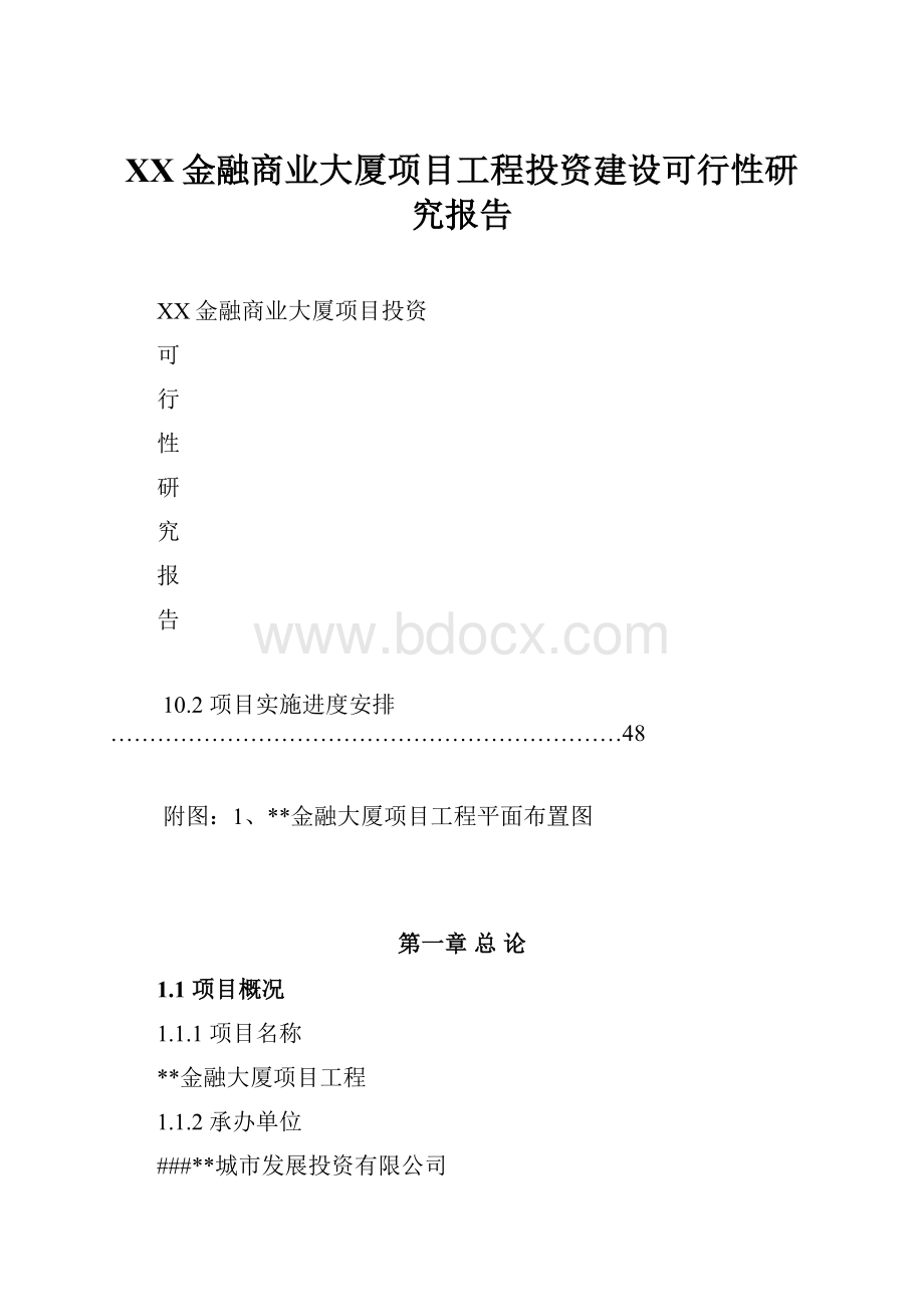 XX金融商业大厦项目工程投资建设可行性研究报告.docx_第1页