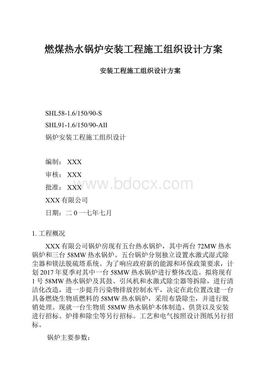 燃煤热水锅炉安装工程施工组织设计方案.docx_第1页