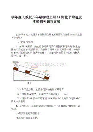 学年度人教版八年级物理上册14测量平均速度 实验探究题答案版.docx