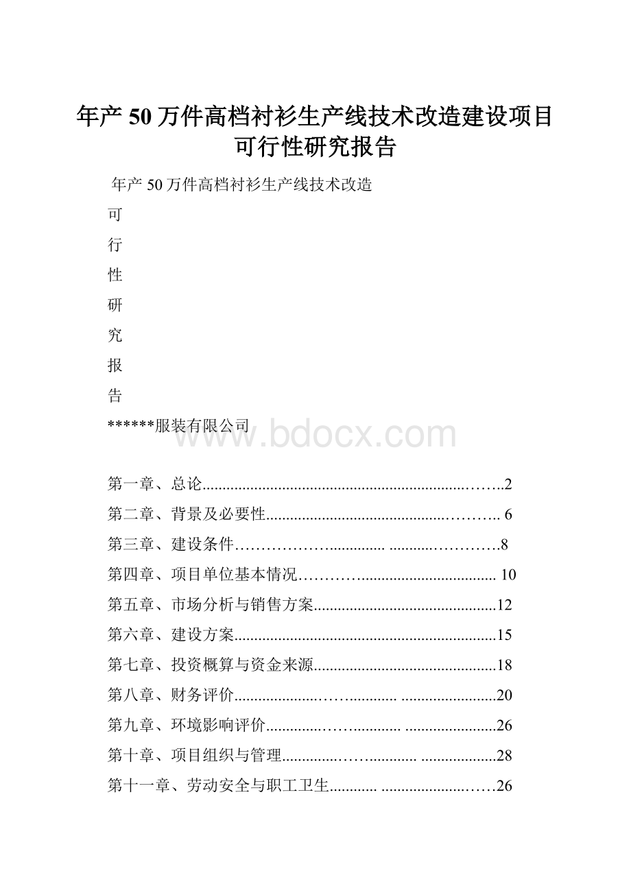 年产50万件高档衬衫生产线技术改造建设项目可行性研究报告.docx