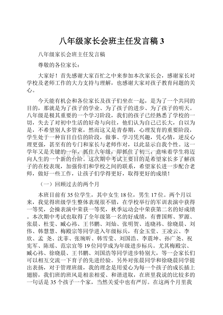 八年级家长会班主任发言稿 3.docx