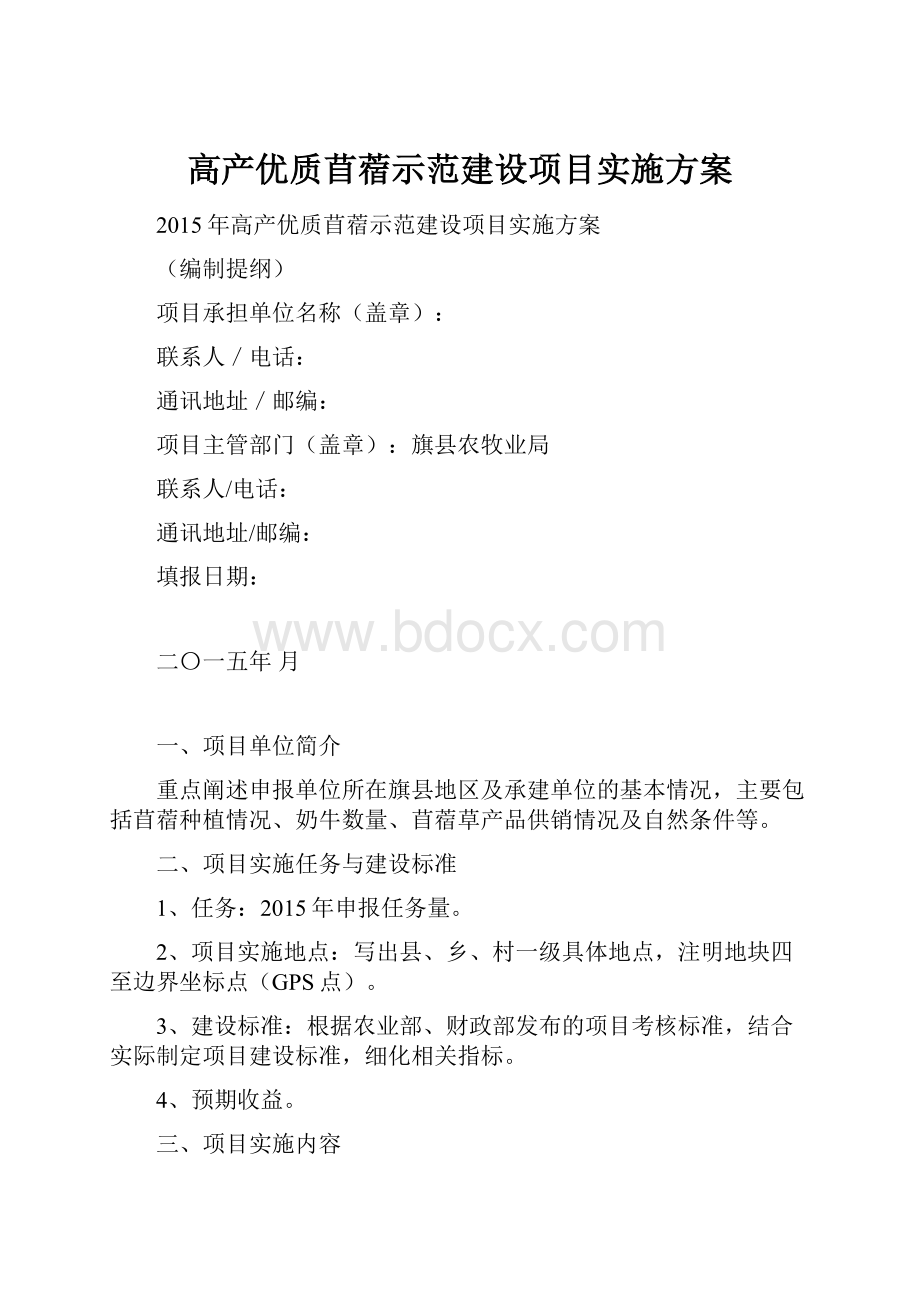 高产优质苜蓿示范建设项目实施方案.docx