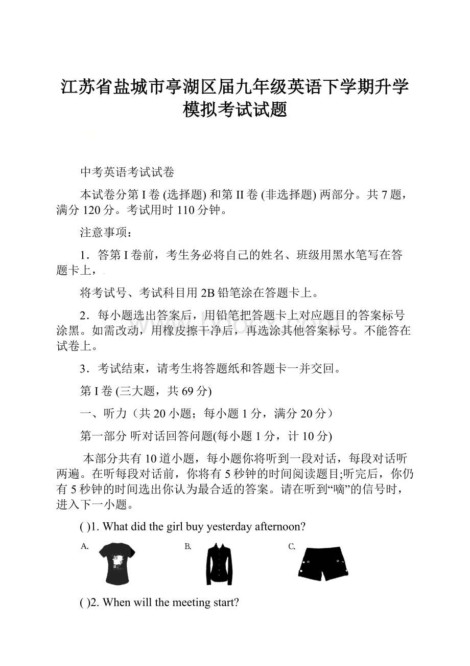 江苏省盐城市亭湖区届九年级英语下学期升学模拟考试试题.docx_第1页