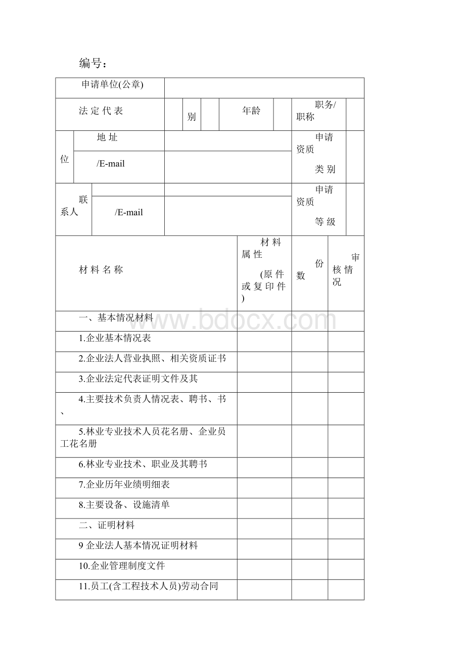 营造林工程资质申请资料全.docx_第2页