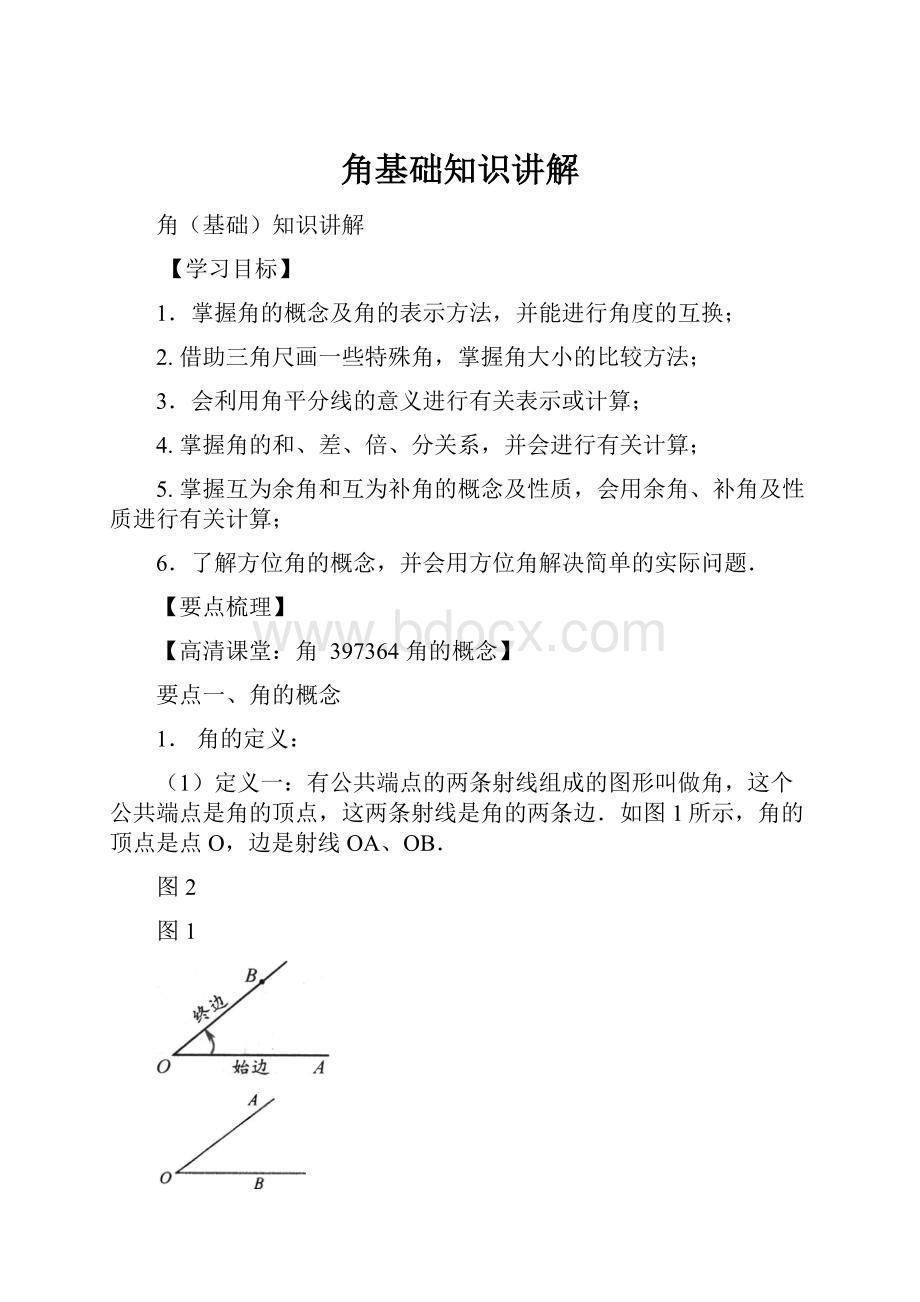 角基础知识讲解.docx_第1页