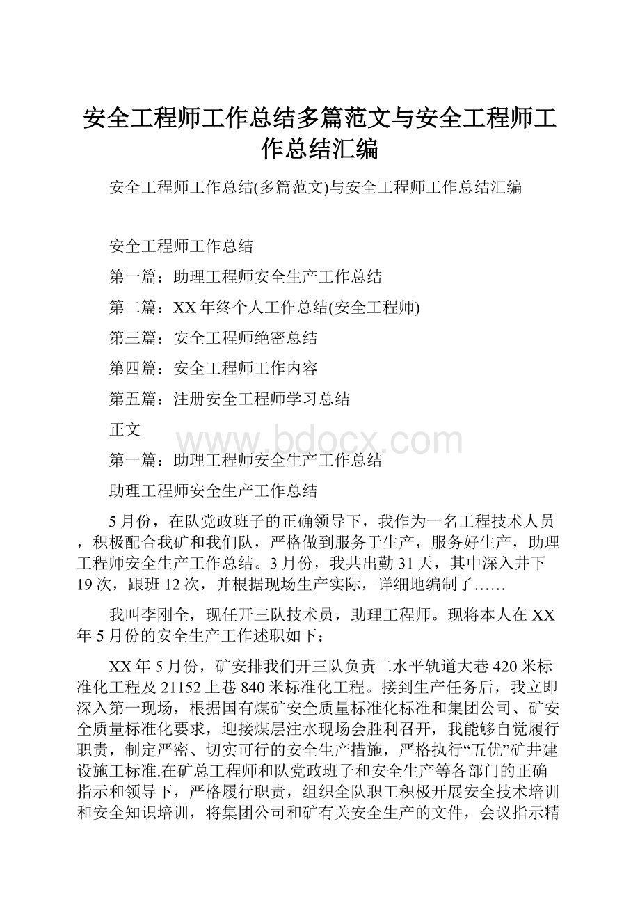 安全工程师工作总结多篇范文与安全工程师工作总结汇编.docx