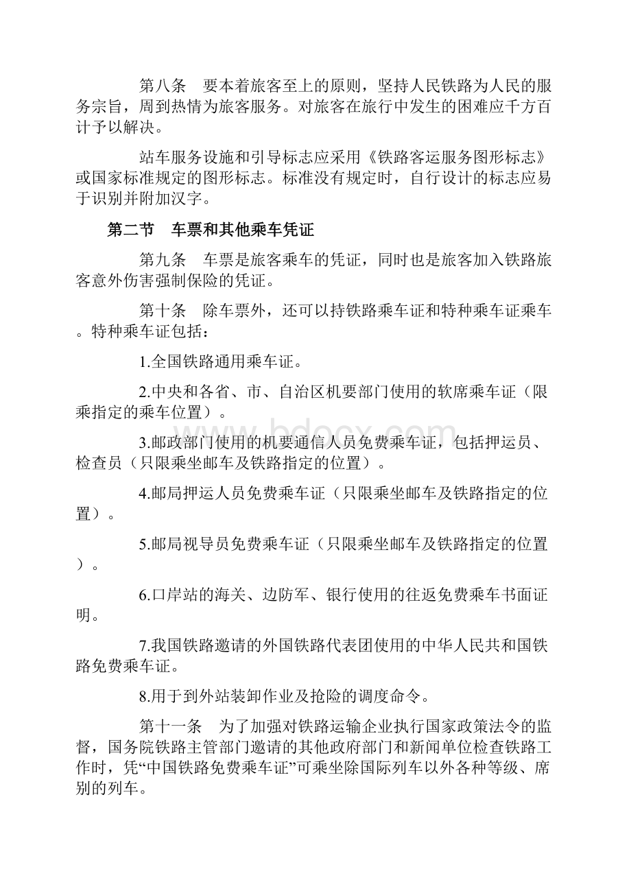 《铁路旅客运输办理细则》全文解析.docx_第2页