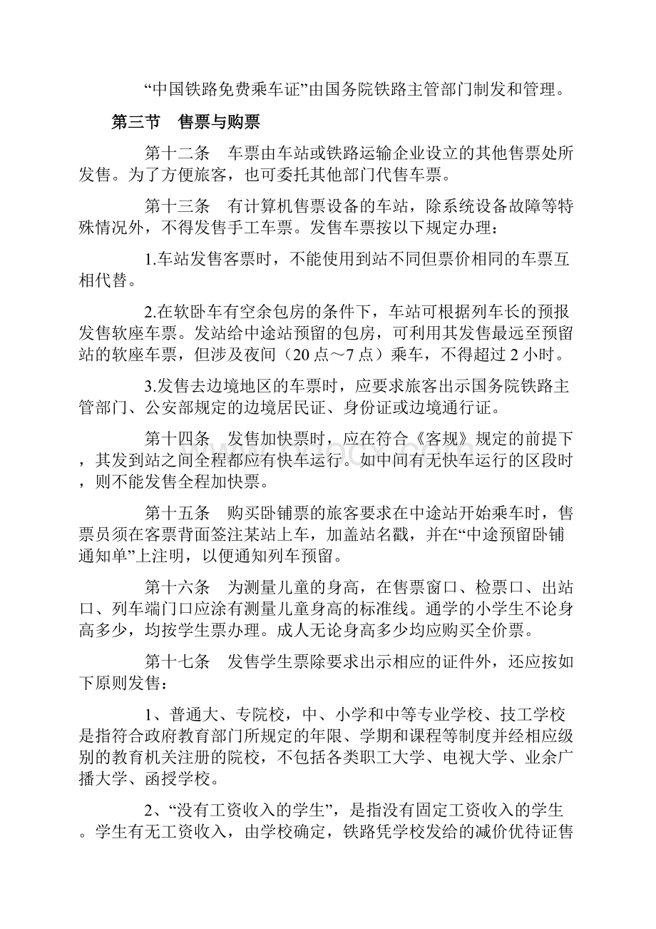 《铁路旅客运输办理细则》全文解析.docx_第3页