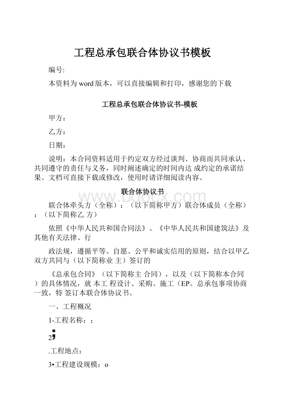 工程总承包联合体协议书模板.docx