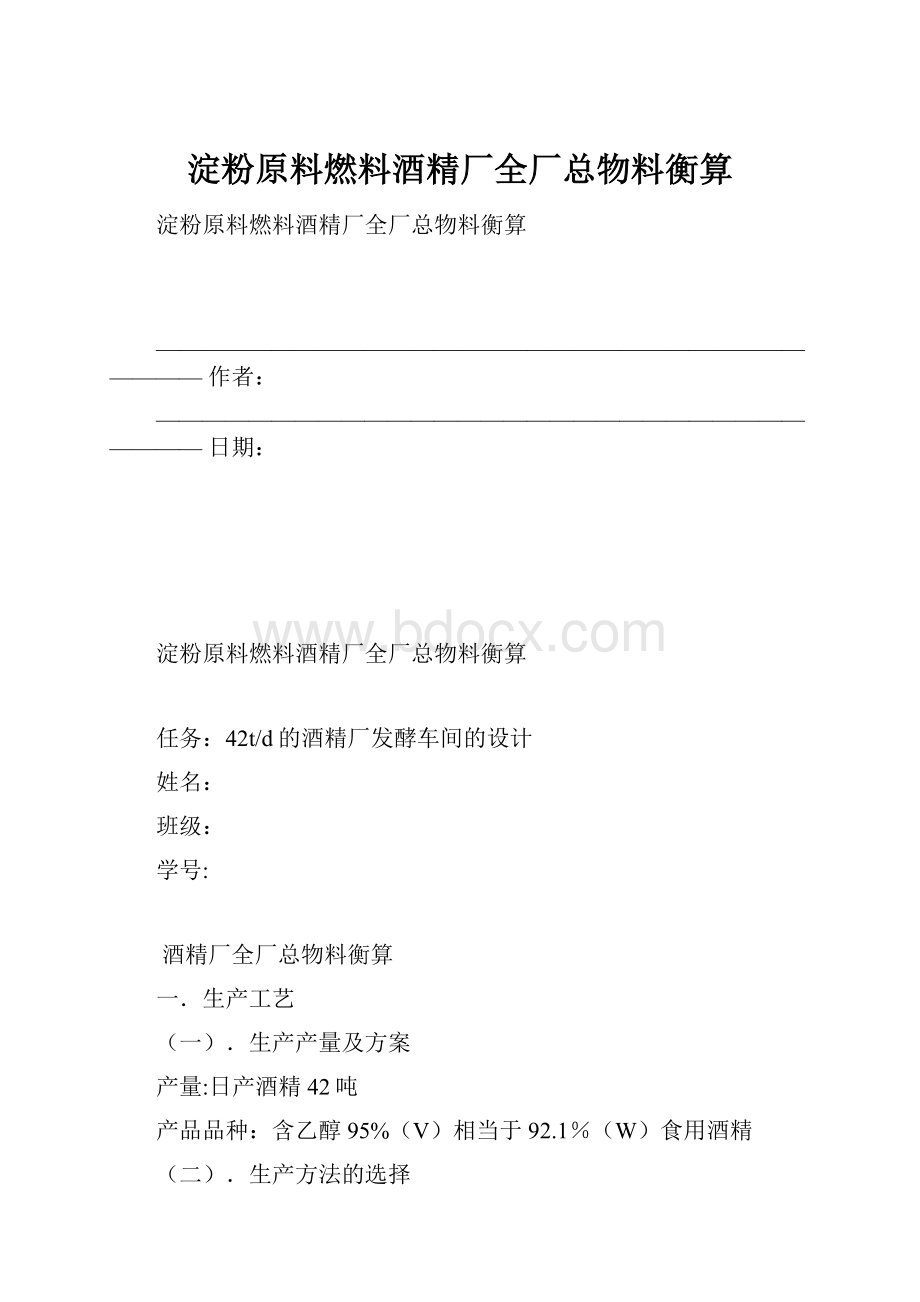 淀粉原料燃料酒精厂全厂总物料衡算.docx