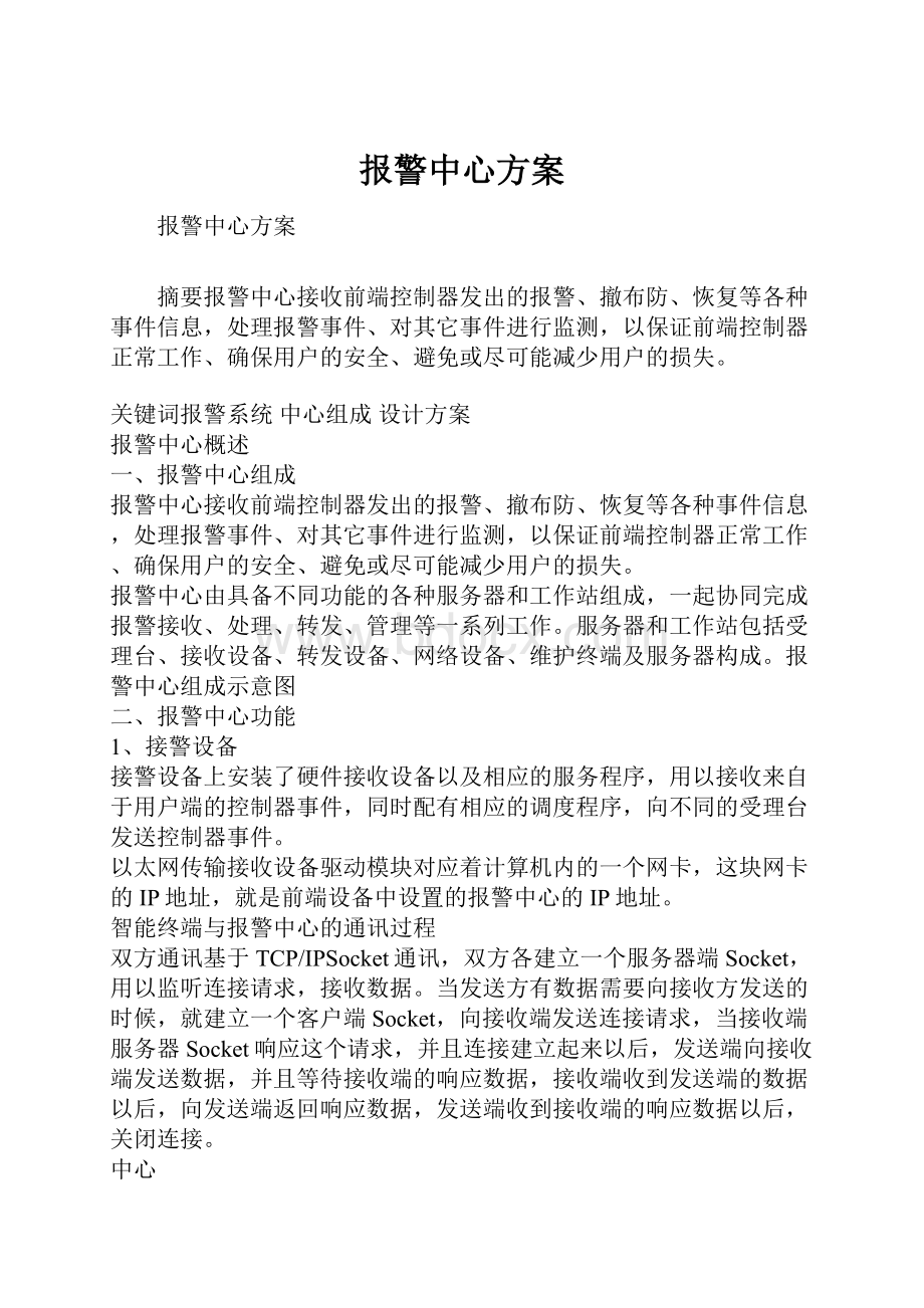 报警中心方案.docx