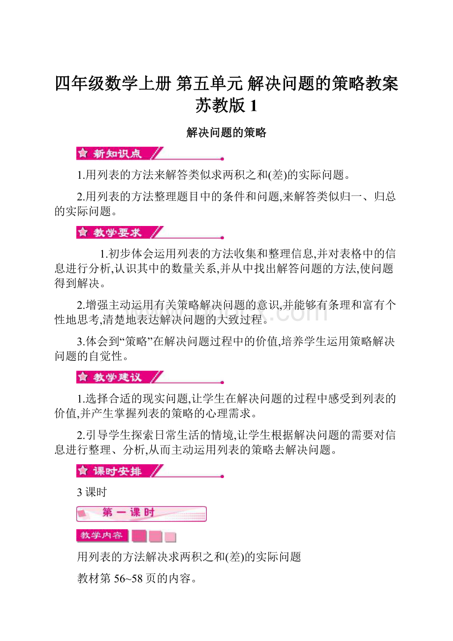 四年级数学上册 第五单元 解决问题的策略教案 苏教版1.docx