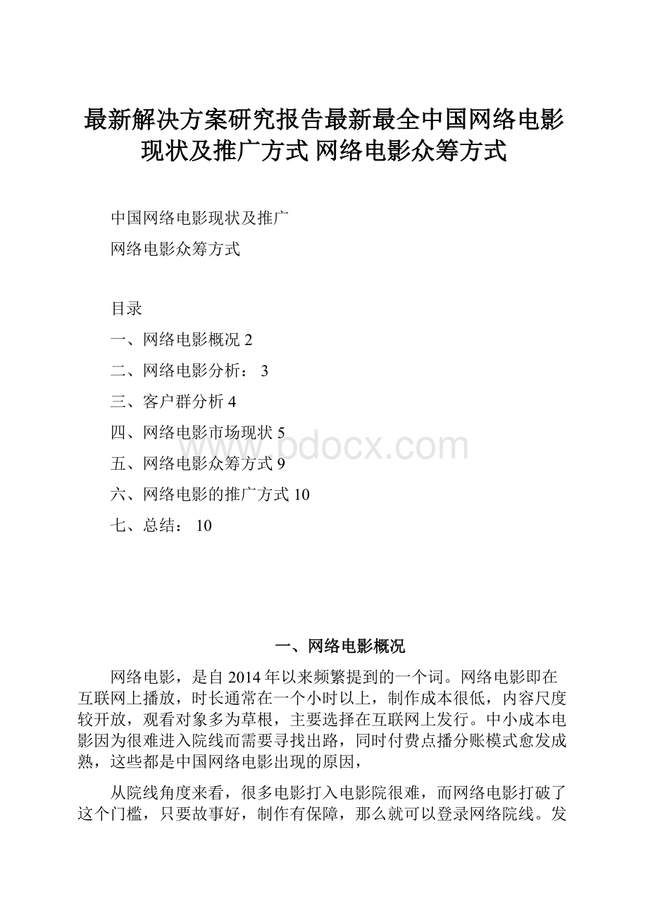 最新解决方案研究报告最新最全中国网络电影现状及推广方式 网络电影众筹方式.docx