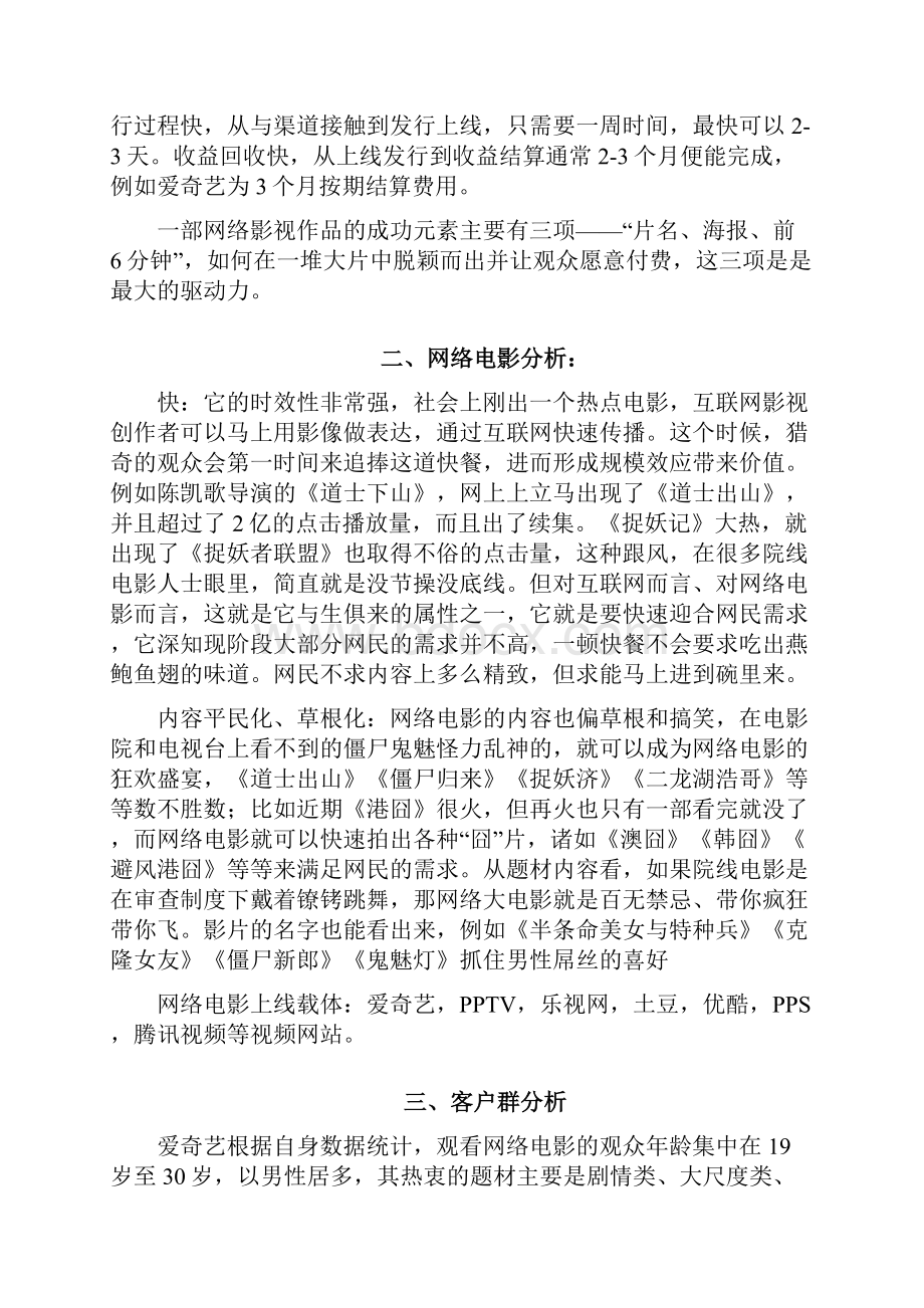 最新解决方案研究报告最新最全中国网络电影现状及推广方式 网络电影众筹方式.docx_第2页