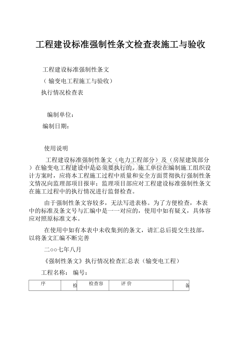 工程建设标准强制性条文检查表施工与验收.docx_第1页