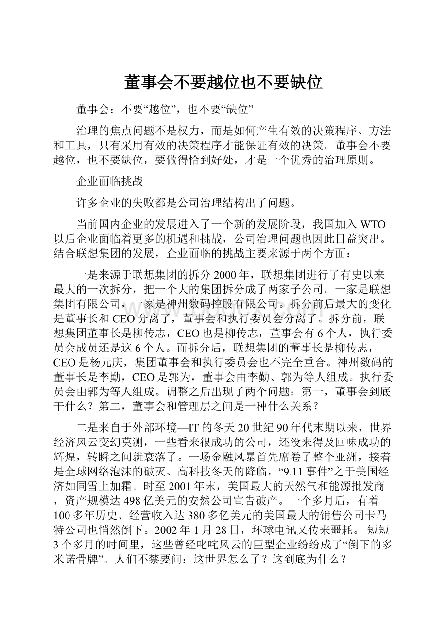 董事会不要越位也不要缺位.docx_第1页