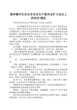 演讲稿市长在全市安全生产委员会扩大会议上的讲话 精品.docx