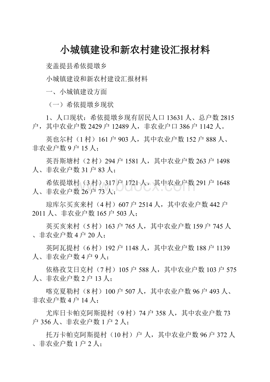 小城镇建设和新农村建设汇报材料.docx